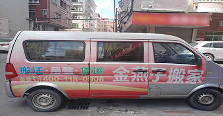面包车搬家